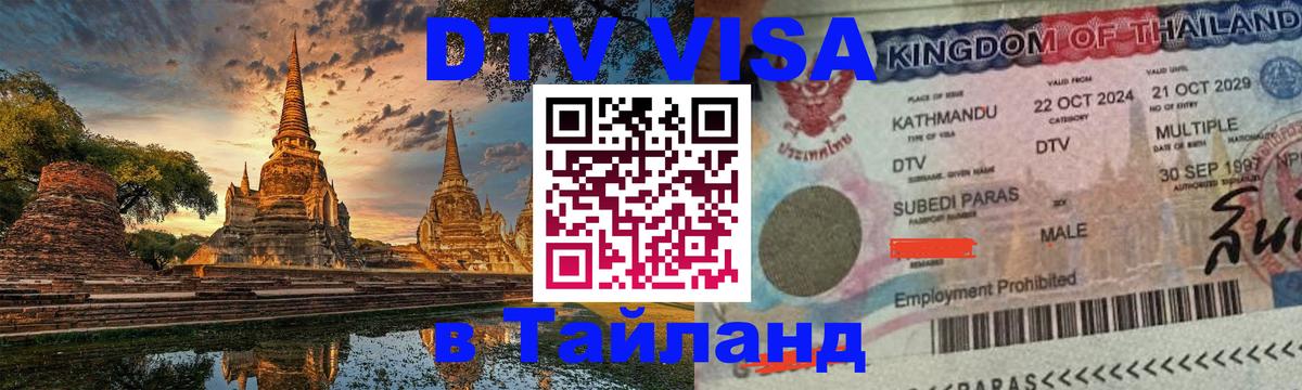 DTV виза Тайланд 