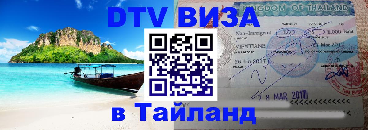 VISA в Тайланд для удалёнщиков 